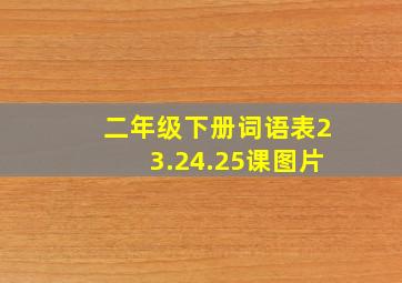 二年级下册词语表23.24.25课图片