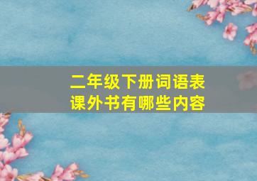 二年级下册词语表课外书有哪些内容