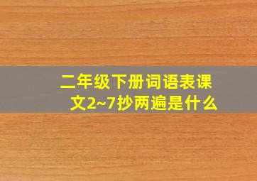 二年级下册词语表课文2~7抄两遍是什么