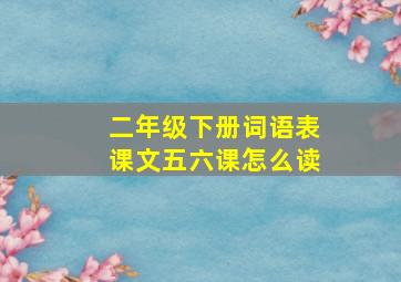 二年级下册词语表课文五六课怎么读