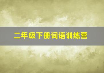 二年级下册词语训练营