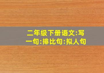 二年级下册语文:写一句:排比句:拟人句