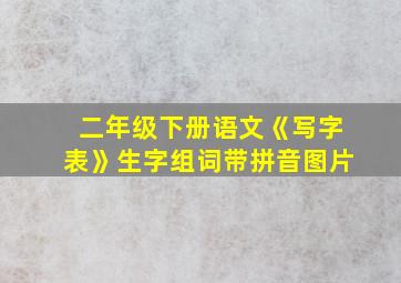 二年级下册语文《写字表》生字组词带拼音图片