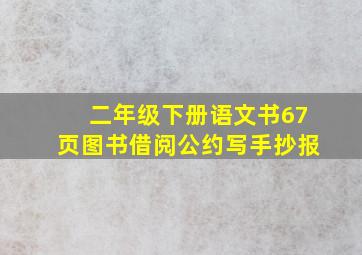 二年级下册语文书67页图书借阅公约写手抄报