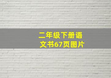 二年级下册语文书67页图片