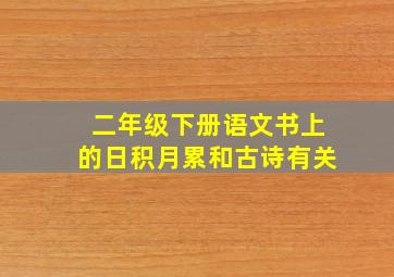 二年级下册语文书上的日积月累和古诗有关