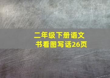 二年级下册语文书看图写话26页