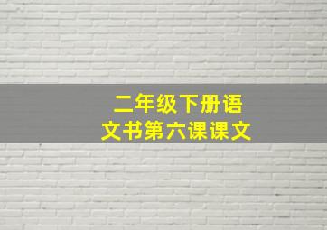 二年级下册语文书第六课课文