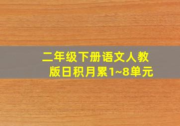 二年级下册语文人教版日积月累1~8单元