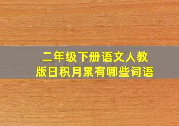 二年级下册语文人教版日积月累有哪些词语