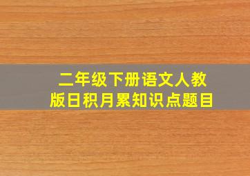 二年级下册语文人教版日积月累知识点题目