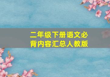 二年级下册语文必背内容汇总人教版