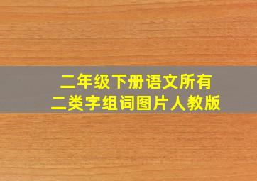 二年级下册语文所有二类字组词图片人教版