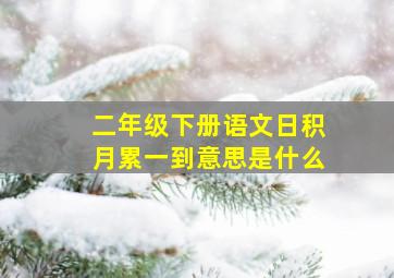 二年级下册语文日积月累一到意思是什么