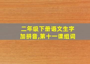 二年级下册语文生字加拼音,第十一课组词