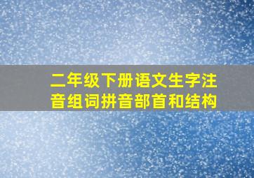 二年级下册语文生字注音组词拼音部首和结构