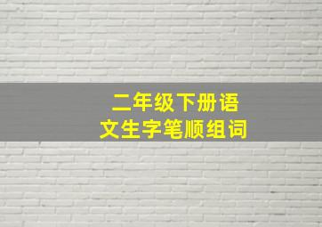 二年级下册语文生字笔顺组词