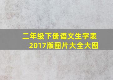 二年级下册语文生字表2017版图片大全大图