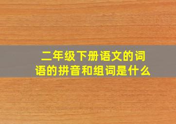 二年级下册语文的词语的拼音和组词是什么