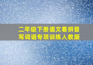 二年级下册语文看拼音写词语专项训练人教版