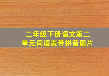 二年级下册语文第二单元词语表带拼音图片