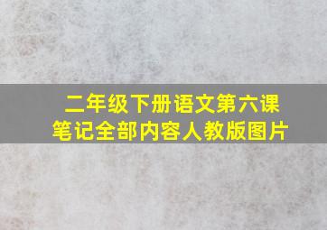 二年级下册语文第六课笔记全部内容人教版图片