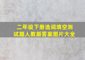 二年级下册选词填空测试题人教版答案图片大全