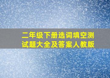 二年级下册选词填空测试题大全及答案人教版