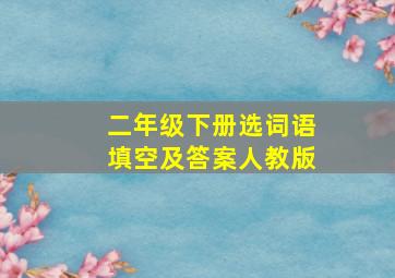 二年级下册选词语填空及答案人教版