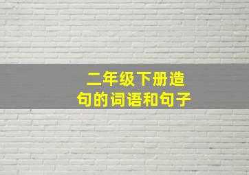 二年级下册造句的词语和句子