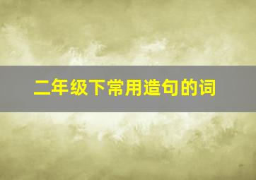 二年级下常用造句的词