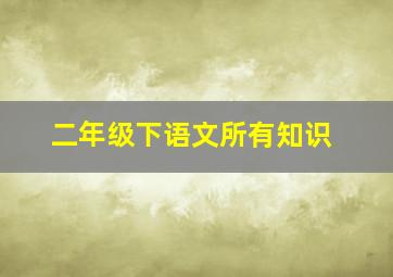 二年级下语文所有知识