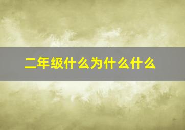 二年级什么为什么什么