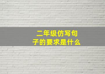 二年级仿写句子的要求是什么