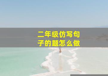 二年级仿写句子的题怎么做