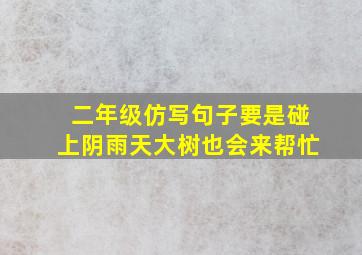 二年级仿写句子要是碰上阴雨天大树也会来帮忙