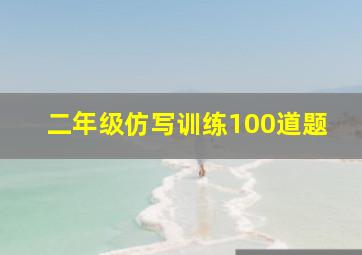 二年级仿写训练100道题