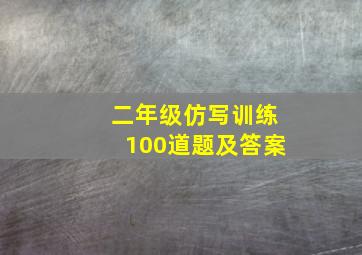 二年级仿写训练100道题及答案