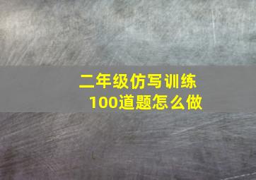 二年级仿写训练100道题怎么做