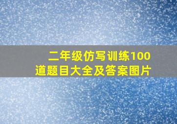 二年级仿写训练100道题目大全及答案图片