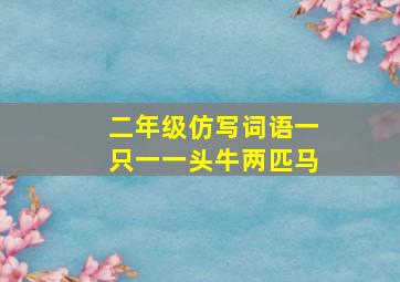 二年级仿写词语一只一一头牛两匹马