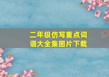 二年级仿写重点词语大全集图片下载