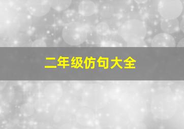 二年级仿句大全