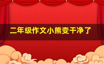 二年级作文小熊变干净了