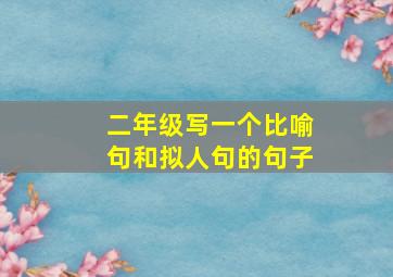 二年级写一个比喻句和拟人句的句子