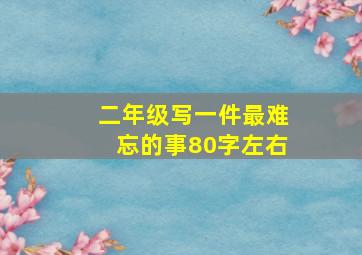 二年级写一件最难忘的事80字左右