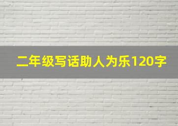 二年级写话助人为乐120字