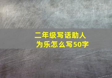 二年级写话助人为乐怎么写50字