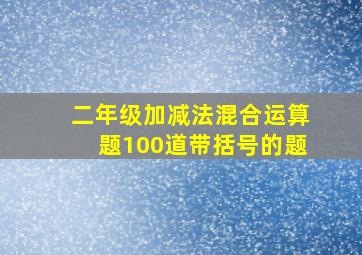 二年级加减法混合运算题100道带括号的题