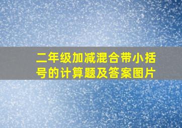 二年级加减混合带小括号的计算题及答案图片